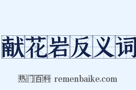 献花岩反义词是什么意思的图片